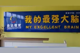遵循教育规律 切勿拔苗助长！烟台“神秘”培训班给孩子“开天眼”骗局被揭穿图片