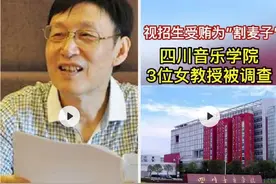 川音三教授涉招生腐败，艺考“潜规则”是如何形成的｜新京报快评图片
