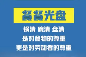 拒绝“舌尖上的浪费”！我们倡议，做到这32字图片