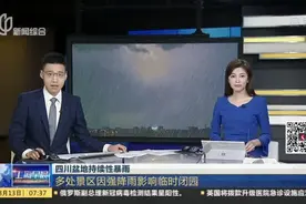 四川盆地持续性暴雨：暴雨已致四川多地10.7万人受灾视频封面