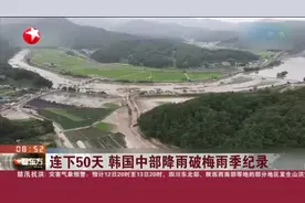 连下50天  韩国中部降雨破梅雨季纪录视频封面