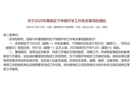 快看！这些高校确定秋季开学时间图片