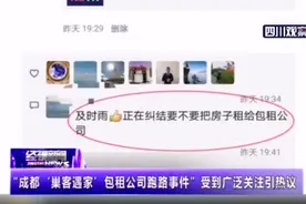 “成都‘巢客遇家’包租公司跑路事件”受到广泛关注引热议图片