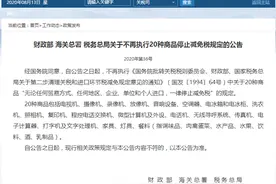三部门：不再执行20种商品停止减免税规定图片