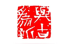 北京印刷学院副校长田忠利：与古为新——关于篆刻艺术创作的思考图片