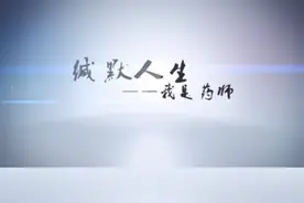 药师到底是做什么的视频封面