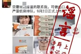 新冠疫苗498元一支？官方回应：并未上市！更不可能在朋友圈兜售图片
