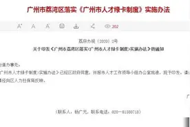 广州又一区公布落实人才绿卡制度 购房政策“松绑”了吗？图片