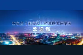 石家庄经济技术开发区视频封面