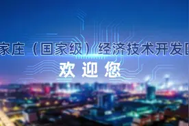 石家庄经济技术开发区视频封面