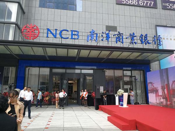 南洋商业银行青岛分行顺利签约 市北银行机构省级分行实现突破