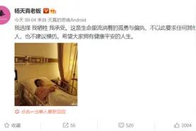 回应上了热搜的“为工作牺牲身体”，杨天真晒出切胃后病床照图片