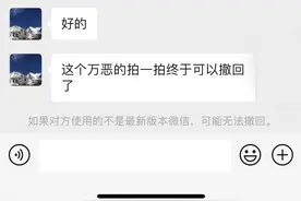 再也不怕手滑？微信“拍一拍”终于可以撤回了图片