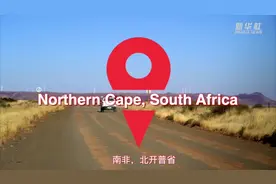 “一带一路”上的央企制造——带你“云游”南非最大的风电项目视频封面