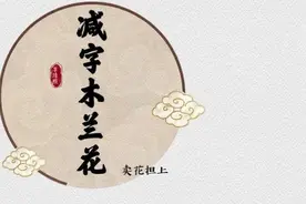 壹点音频｜李清照《减字木兰花》：温柔只给意中人，这就是爱情啊图片
