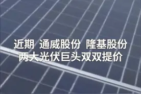中国财富报道|光伏产业链价格上涨 龙头股价翻倍视频封面