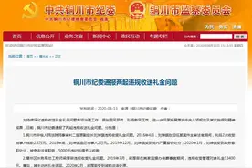 违规收送礼金 铜川1人被免职1人诫勉谈话图片