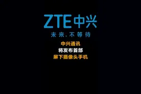 中兴通讯将发布首部屏下摄像头手机视频封面