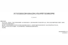 第一创业与首创证券否认合并事宜，大股东均为首都创业集团图片