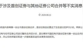 第一创业与首创证券否认合并事宜，大股东均为首都创业集团图片