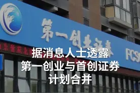 中国财富报道｜突发一则合并大消息！这家券商直线封死涨停！视频封面