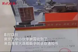 出生于军人世家！南京18岁小伙收到大连舰艇学院录取通知书图片