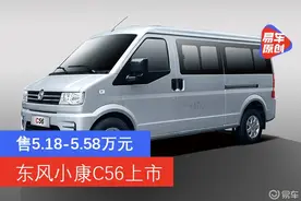 东风小康C56上市 售5.18-5.58万元图片