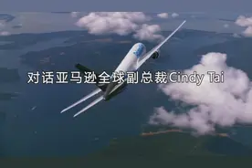 对话亚马逊全球副总裁Cindy Tai（戴竫斐）：后疫情时代出口跨境电商的机遇与挑战视频封面