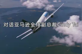 对话亚马逊全球副总裁Cindy Tai（戴竫斐）：后疫情时代出口跨境电商的机遇与挑战视频封面