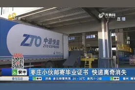枣庄小伙邮寄毕业证书，一周过去竟被告知找不到了,客服：赔偿500视频封面