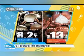 还在小看“舌尖上的浪费”？仅餐桌浪费食物就够3000多万人吃1年视频封面