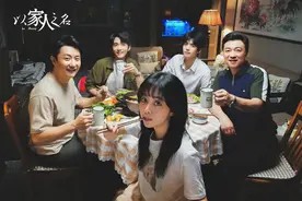 《以家人之名》：有一个很漂亮的开局图片
