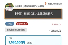 单价过百万的日本天价桃开卖 农户：保你吃一口就感动图片