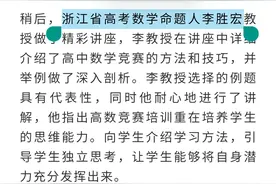 浙江高考数学命题人被指“走穴”多年，培训机构：不止是老师图片