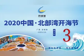 直播预告 | 畅玩北部湾开海节！8月16日超多福利免费送，还有这些景区优惠也安排上了！图片