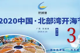 直播预告 | 畅玩北部湾开海节！8月16日超多福利免费送，还有这些景区优惠也安排上了！图片