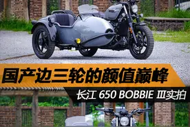 国产边三轮的颜值巅峰 长江650 BOBBIE Ⅲ实拍图片