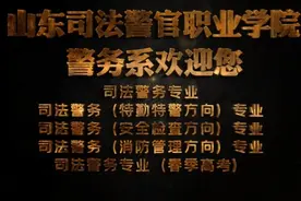 专业解码｜山东司法警官职业学院司法警务专业视频封面