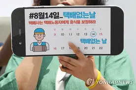 韩国今日为无快递日 大型配送公司放假图片