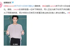 神话JUNJIN9月与圈外女友办婚礼 只邀请家人朋友图片