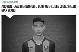 15岁留洋小将荷兰溺水身亡怎么回事？王凯冉资料照片身亡令人心痛图片