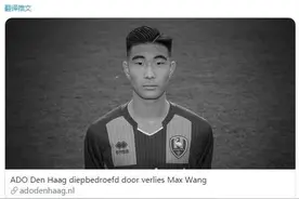 15岁中国旅欧小将意外身亡，曾想去阿贾克斯踢球图片