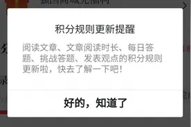 学习强国积分规则有变，你发现了吗？图片