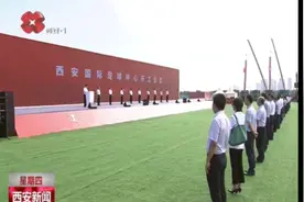 2023年亚洲杯主场馆——西安国际足球中心正式开工图片