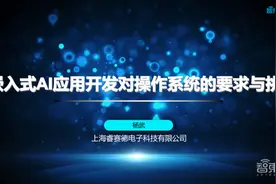 RT-Thread 人工智能总监杨武42页PPT深入讲解嵌入式AI应用开发对操作系统的要求与挑战「附PPT下载」图片