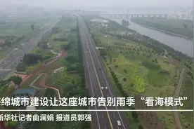 海绵城市建设让这座城市告别雨季“看海模式”视频封面