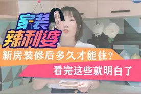 家装辣利婆⑩｜新房装修后多久才能入住？看完这些就明白了图片