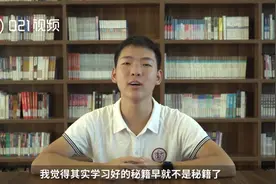 厉害了！上海610分清华学霸公开学习秘籍视频封面