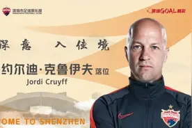 小克鲁伊夫重返中超执掌深足，9月初前往大连与球队会合图片