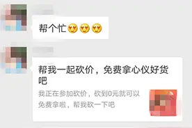 "帮我砍个价？"警惕！这些砍价互助可能宰你没商量图片